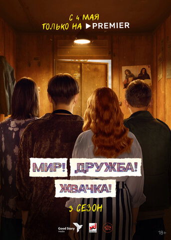 Мир! Дружба! Жвачка! (2020) - смотреть онлайн